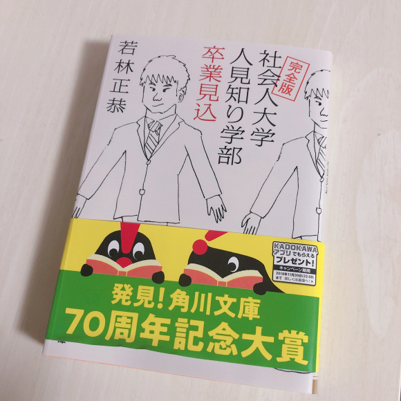 ♯49 社会人大学人見知り学部卒業見込/若林正恭_d0083000_11244698.jpg