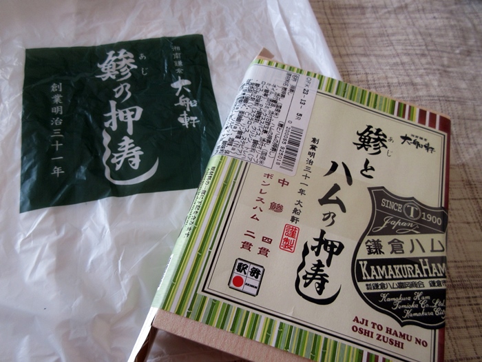 【大船軒の新製品「鯵とハムの押寿し」】_b0009849_153091.jpg