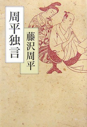 藤沢 周平 著 『周平独言』（新装改版）_d0331556_07075595.jpg