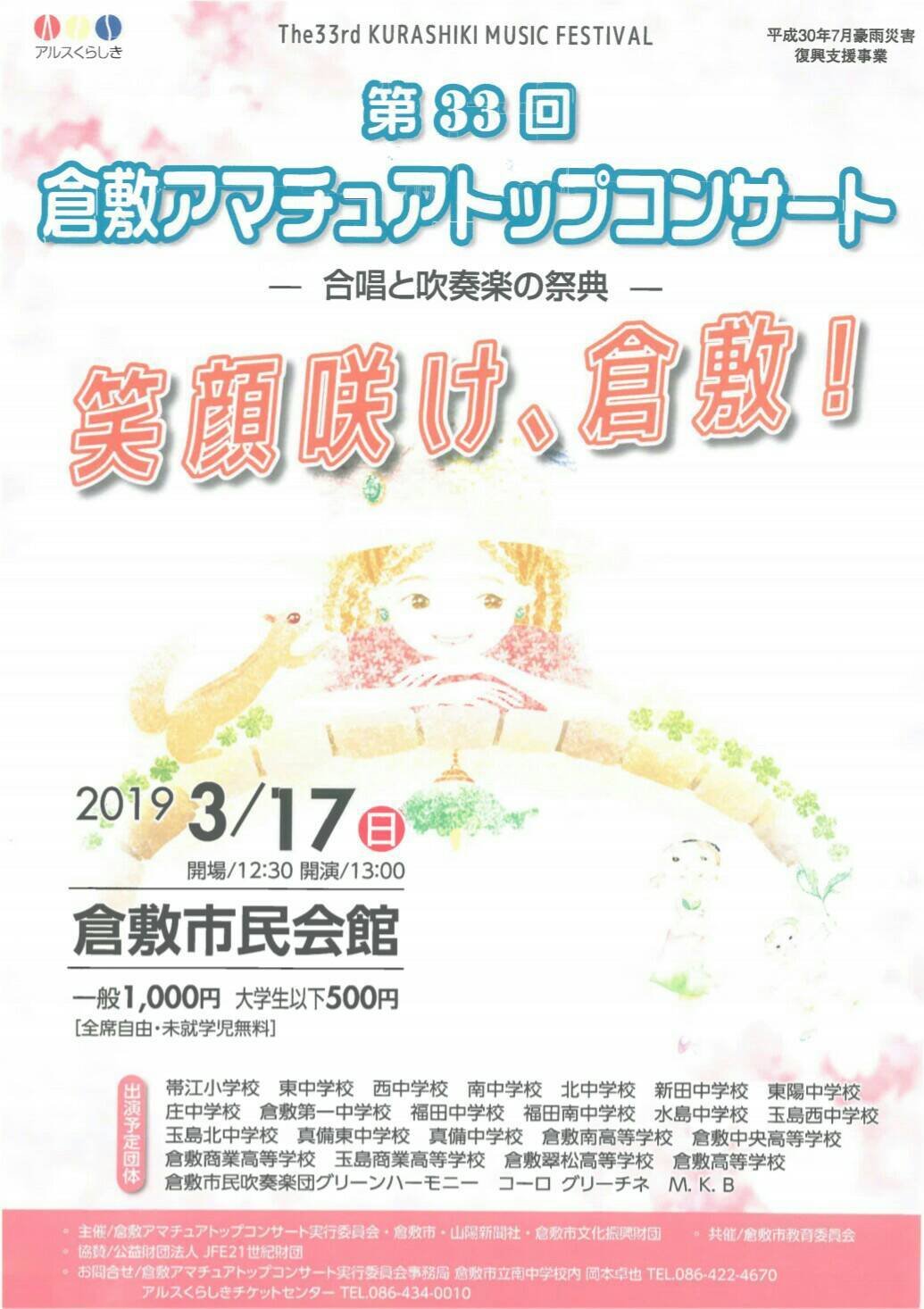 第33回 倉敷アマチュアトップコンサート 岡山県立倉敷商業高等学校吹奏楽部