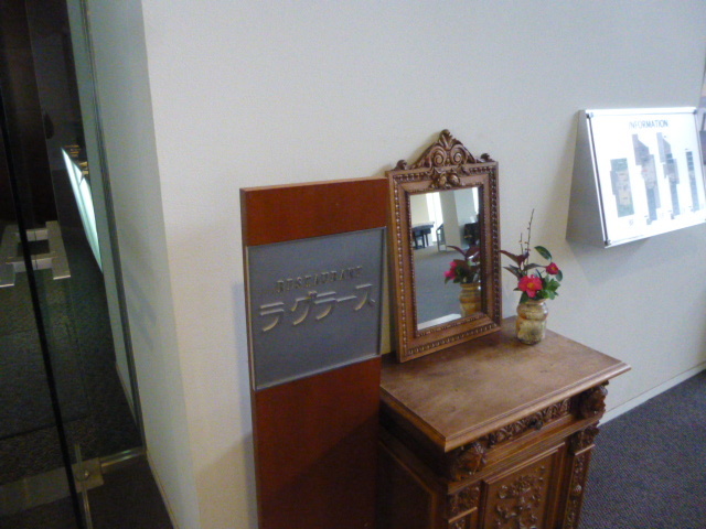 レストラン ラグラース 　（三重県）_d0106134_22365842.jpg