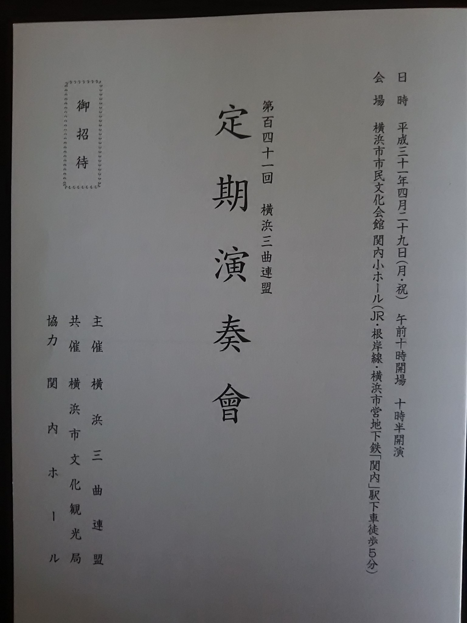第141回横浜三曲定期演奏会のご案内_b0299052_15461794.jpg
