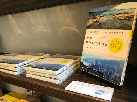 『香港癒やしの半日旅』展、後半に突入します_c0135971_15265595.jpg
