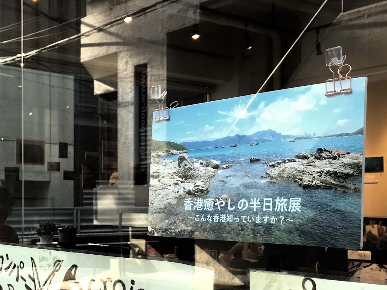 『香港癒やしの半日旅』展、後半に突入します_c0135971_15342920.jpg