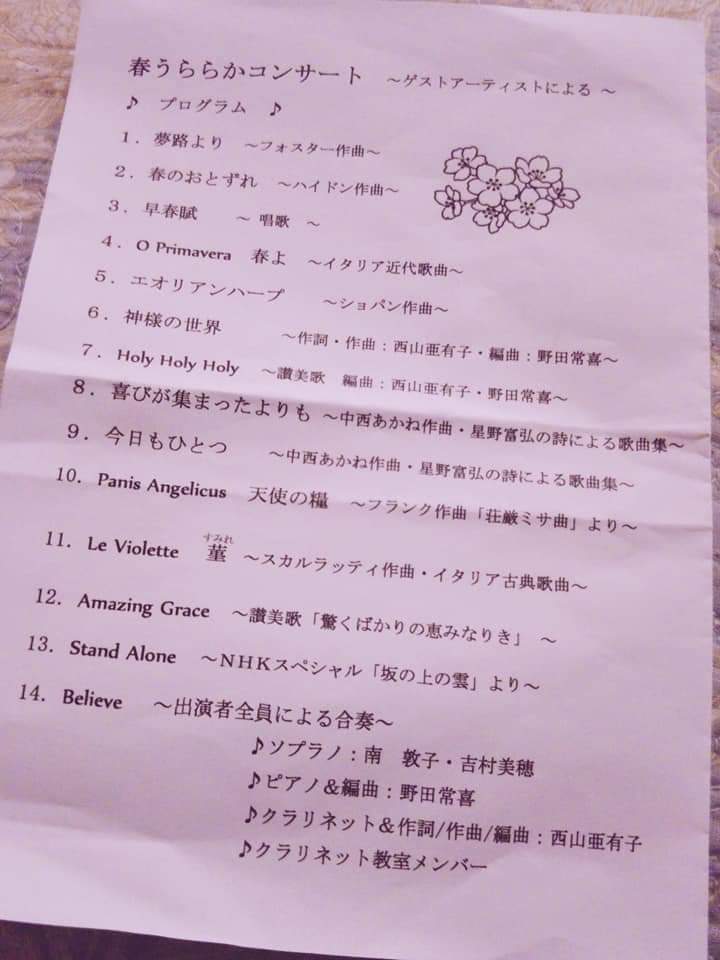 音符の花束さんの 春うららかコンサート 西山亜有子 Music Diary 音符の花束さんの 春うららかコンサート 西山亜有子 Music Diary