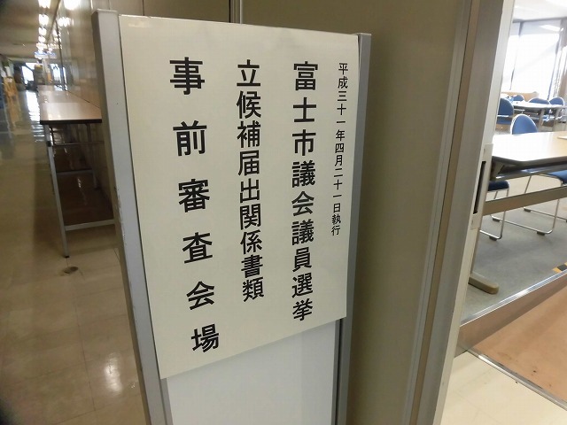 2019富士市議会議員選挙は、定数を1人上回る33人？による少数激戦_f0141310_07195188.jpg