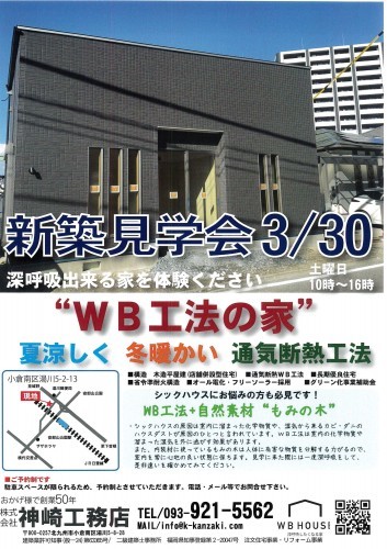 新築見学会のご案内 3/30 北九州市小倉南区_d0130212_19201269.jpg