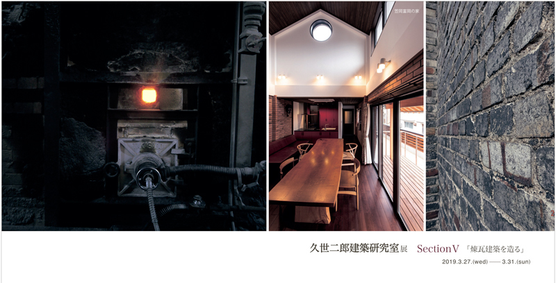 【久世二郎建築研究室展 SectionⅤ「煉瓦建築を造る」】_a0017350_03073233.jpg