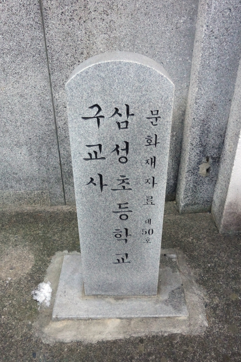三省小学校旧校舎 삼성초등학교 구교사(ハンバッ教育博物館 한밭교육박물관) 大田・ソウルの旅(5)_f0117059_11040697.jpg