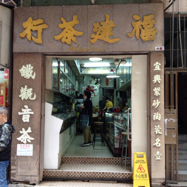 烏龍茶を求めて福建茶行へご案内。ライブ感あふれる古きお茶屋さんでした。_a0334793_23332404.jpg