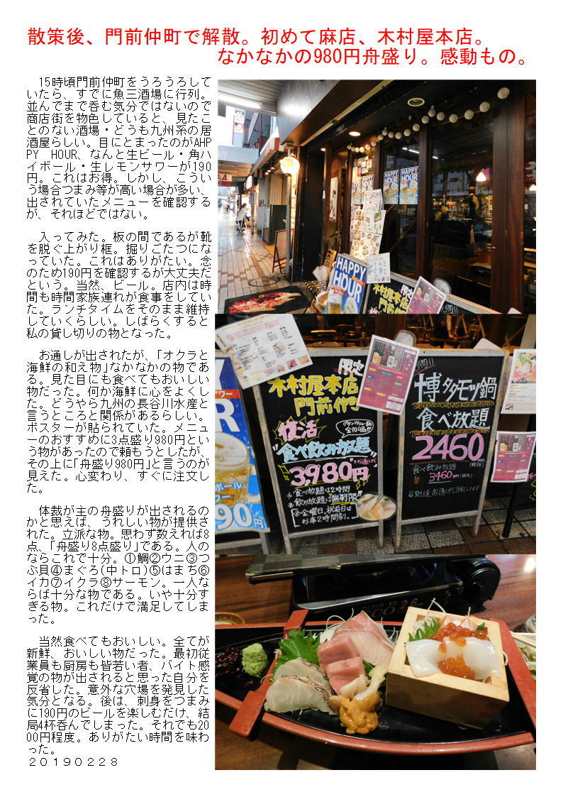 散策後、門前仲町で解散。初めて麻店、木村屋本店。なかなかの980円舟盛り。感動もの。_f0388041_10025084.jpg