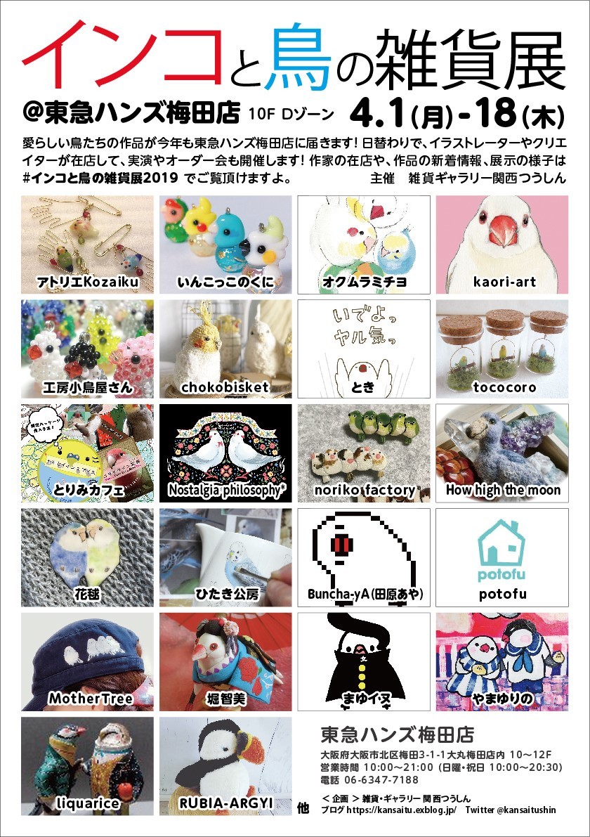 関西つうしん鳥展終了しました。東急ハンズ梅田店4月1日~18日迄【インコと鳥の雑貨展】と実演とオーダー会_d0322493_23341170.jpg