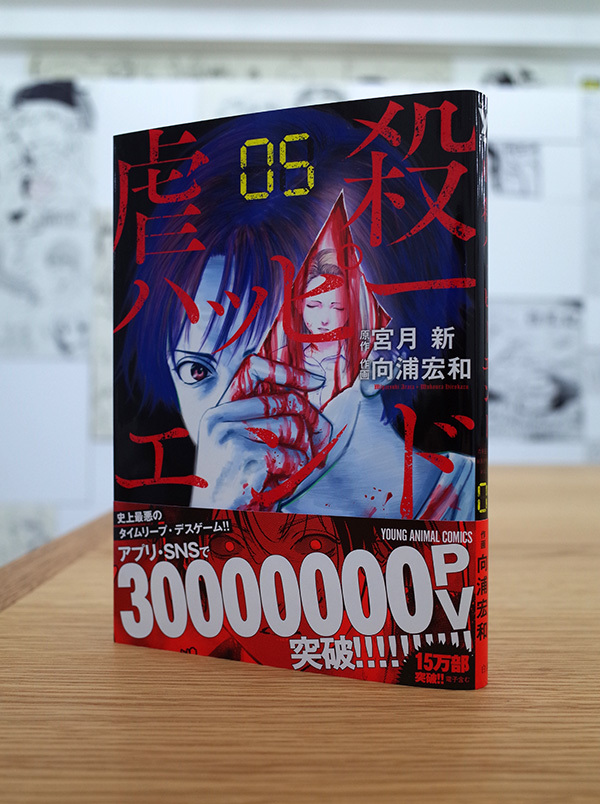 WORKS_comic『虐殺ハッピーエンド』5巻_c0048265_18210504.jpg