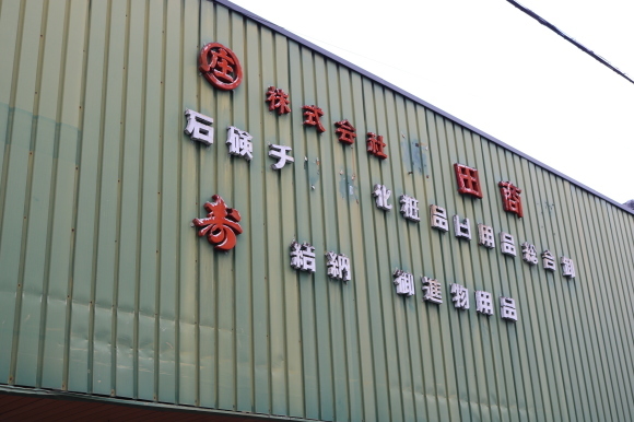 田原本の街並み 石鹸_c0001670_20200351.jpg