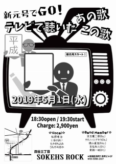 5 /1(水)新元号でGO!ライブ出演情報♪_a0087471_12033960.jpg