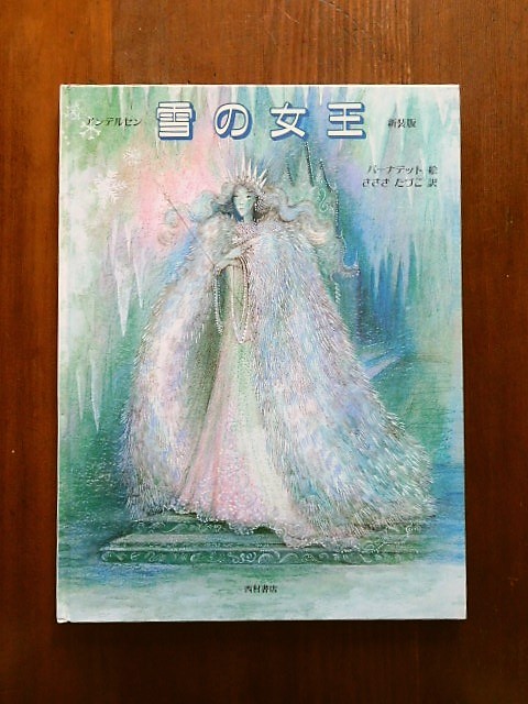 Book:バーナデット・ワッツの「雪の女王」_c0084183_16361382.jpg
