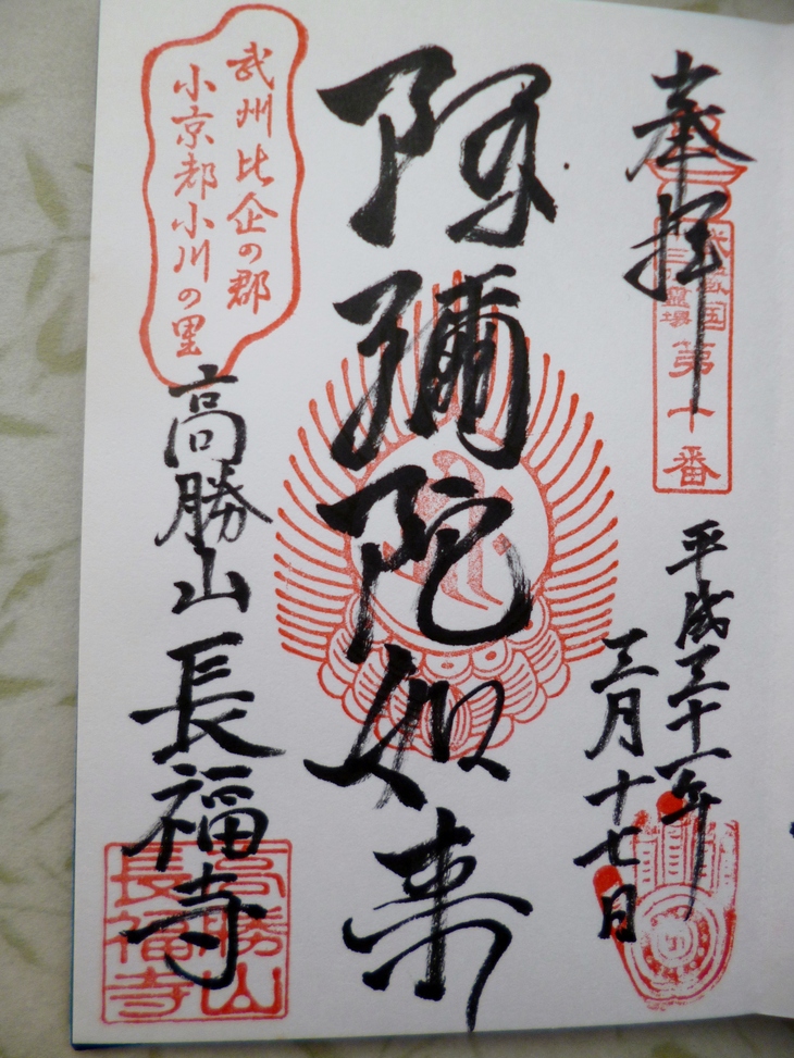 高勝山 長福寺 埼玉県比企郡小川町 Lotus 御朱印紀行２