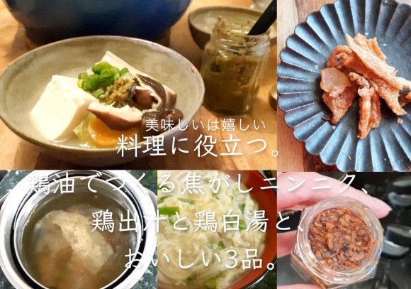 美味しく無駄なく、鶏を食べ尽くす。_a0215008_23061580.jpg