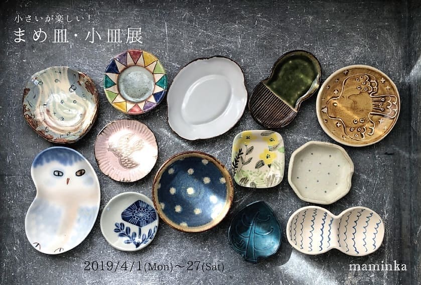 豆皿 小皿展 Maminka エゾノコ手作り帳 豆皿 小皿展 Maminka エゾノコ手作り帳