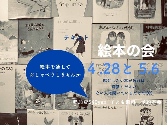 ４月２８日と５月６日は絵本を通して交流する会「絵本の会」_f0129557_16283577.jpg