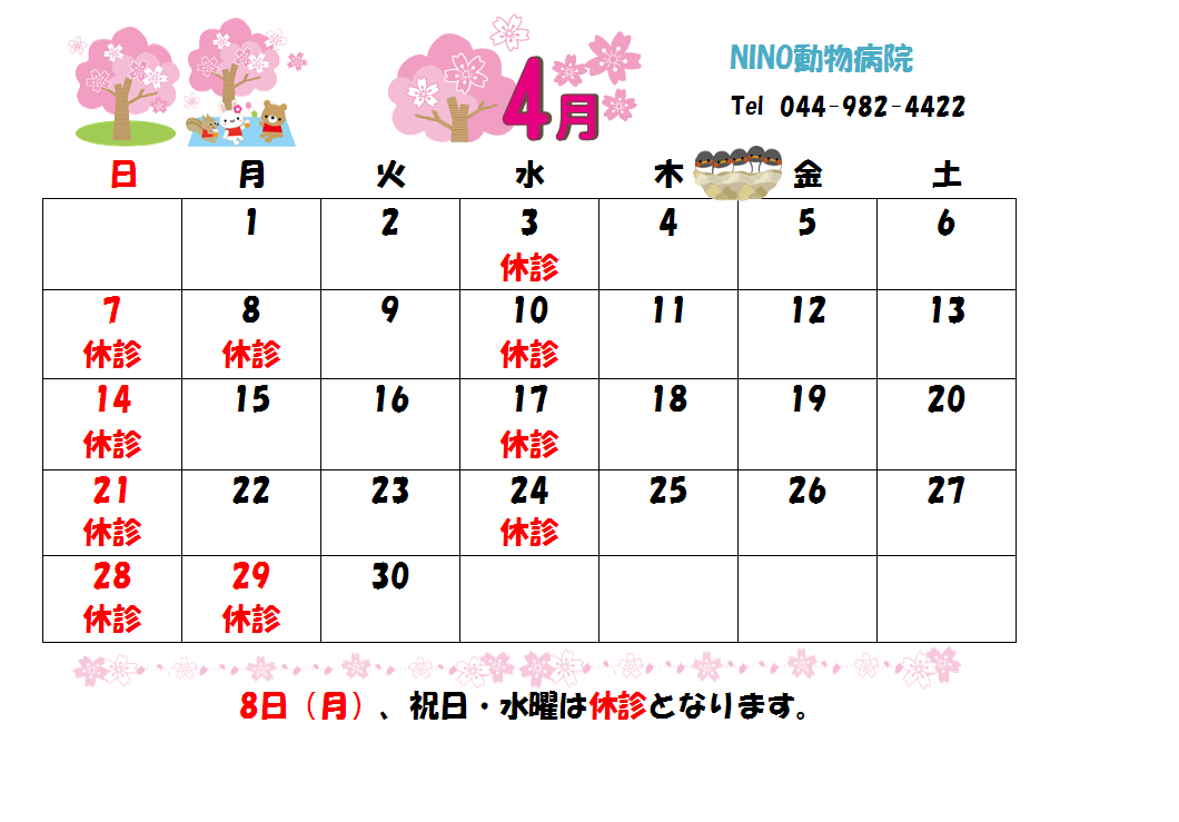 4月の診療日のお知らせ☆_e0288670_12494433.png