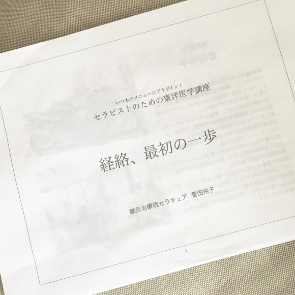 経絡の基本の「き」を勉強してきました。知りたいことが尽きません。_f0113371_10355630.jpg