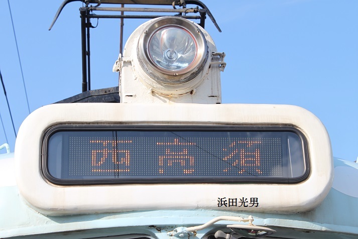 土佐電鉄 前頭板 行先板】（表）一条橋 （裏）白