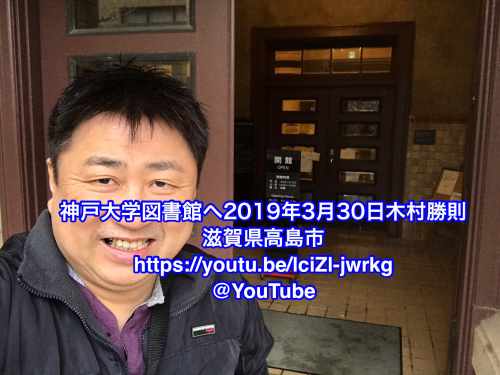 神戸大学図書館へ2019年3月30日木村勝則滋賀県高島市&nbsp;
https://youtu.be/lciZl-jwrkg&nbsp;
@YouTube_e0002606_16400468.jpg