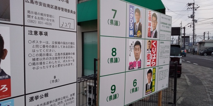 市議会議員選挙・県議会議員選挙安佐南区選挙区で立候補の皆様_e0094315_18364605.jpg