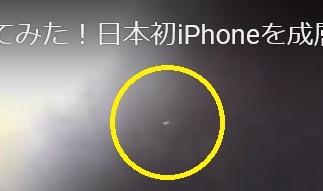 驚愕!UFOがiPhoneを宇宙に飛ばした映像に! #041_b0225081_17222457.jpg