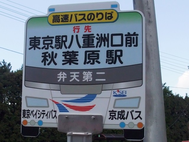 秋葉原 東京駅 東京ディズニーリゾート 新浦安地区線 Keiyo Resort Transit Co 秋葉原 東京駅 東京ディズニーリゾート 新浦安地区線 Keiyo Resort Transit Co