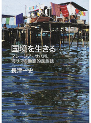 新刊:『国境を生きる—マレーシア・サバ州、海サマの動態的民族誌』(長津 一史著)木犀社_a0054926_19080839.png