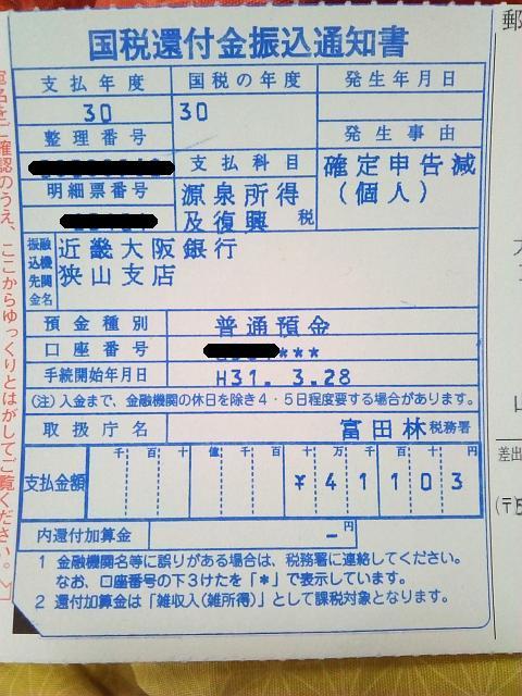 国税還付金振込通知書が届きました（嬉）_e0382354_13393905.jpg