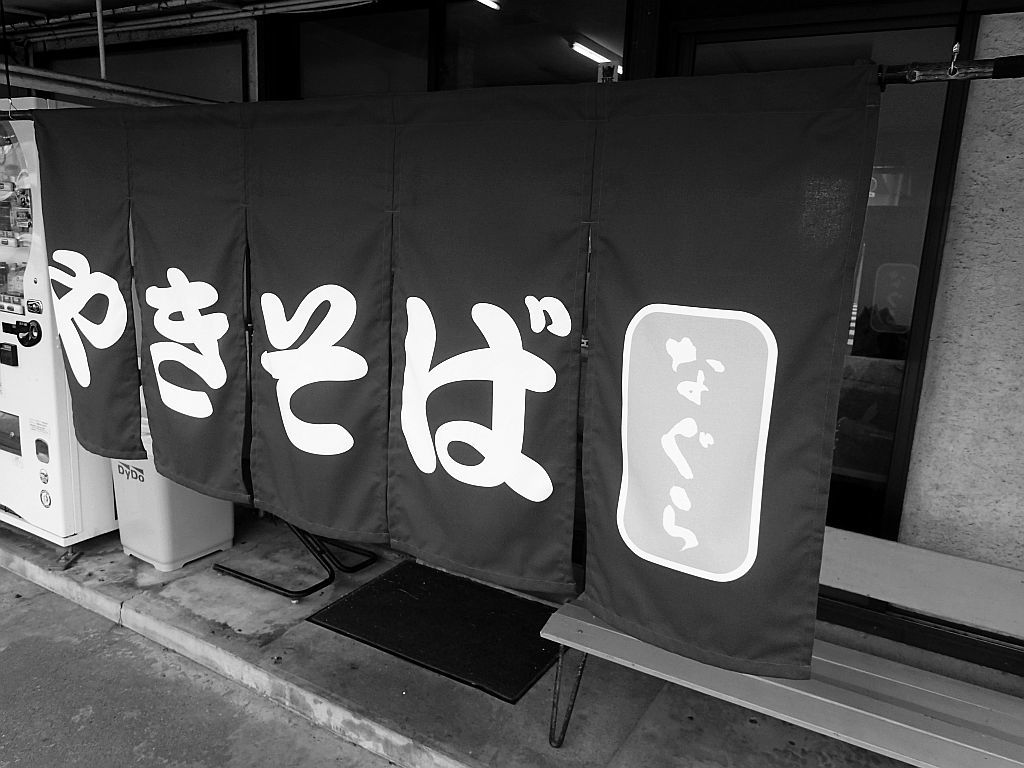 磐田「なぐら」で焼きそば特盛_e0220163_14192009.jpg