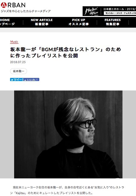 坂本龍一がレストランのためにつくったBGMプレイリストが素敵_b0068572_14273004.png