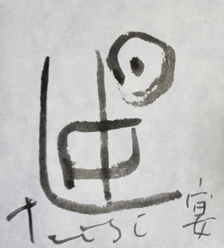 宴_c0169176_06163496.jpeg