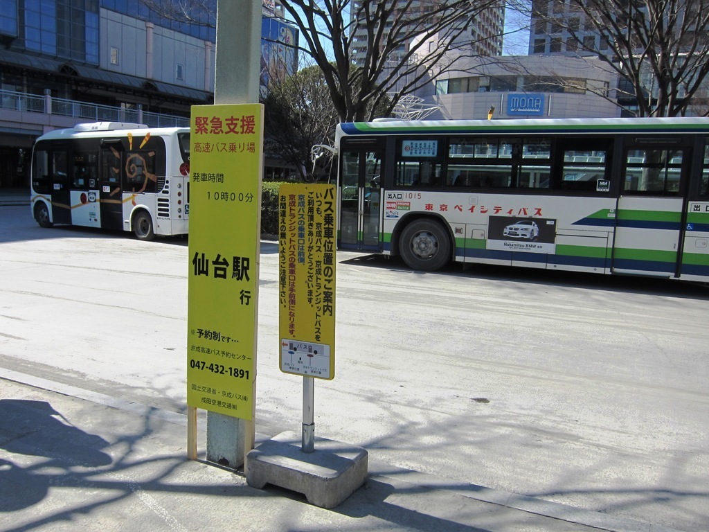 11年3月19日 4月28日 千葉 東京東部地区 仙台間 緊急支援バス Keiyo Resort Transit Co