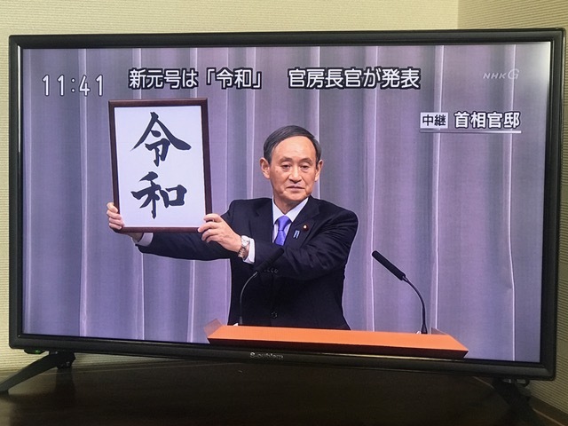 新元号「令和」三芳生誕130年_d0130714_17411133.jpg