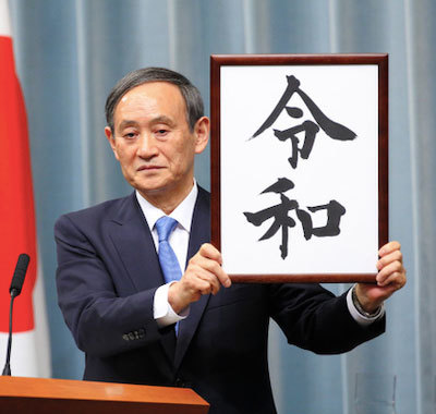 新しい元号は「令和（れいわ）」西暦2019年5月1日から…_b0124525_16321511.jpg