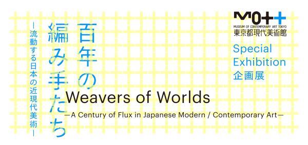 展覧会「百年の編み手たち － 流動する日本の近現代美術 －」_b0187229_11563021.jpg