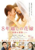 8年越しの花嫁 奇跡の実話(2017)_e0080345_13593919.jpg