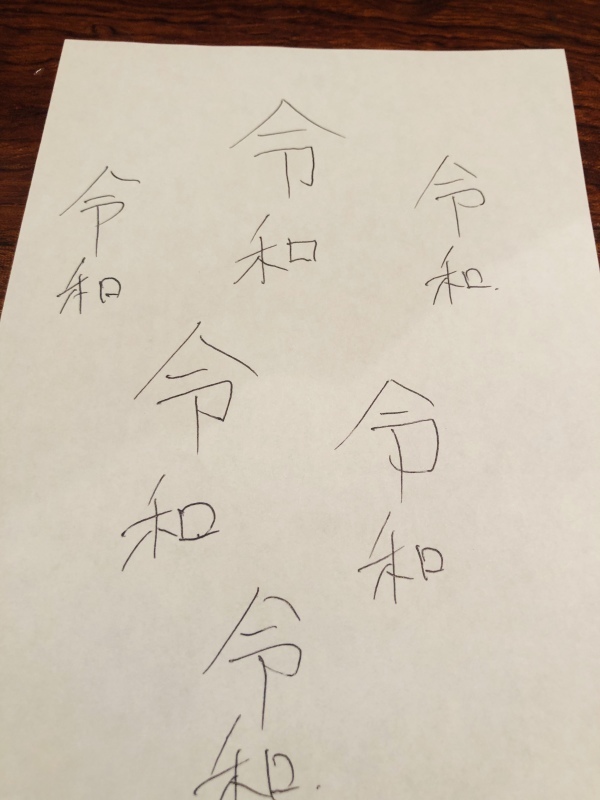 新元号は『令和』 &4月2日(火)のランチメニュー_d0243849_14514260.jpeg