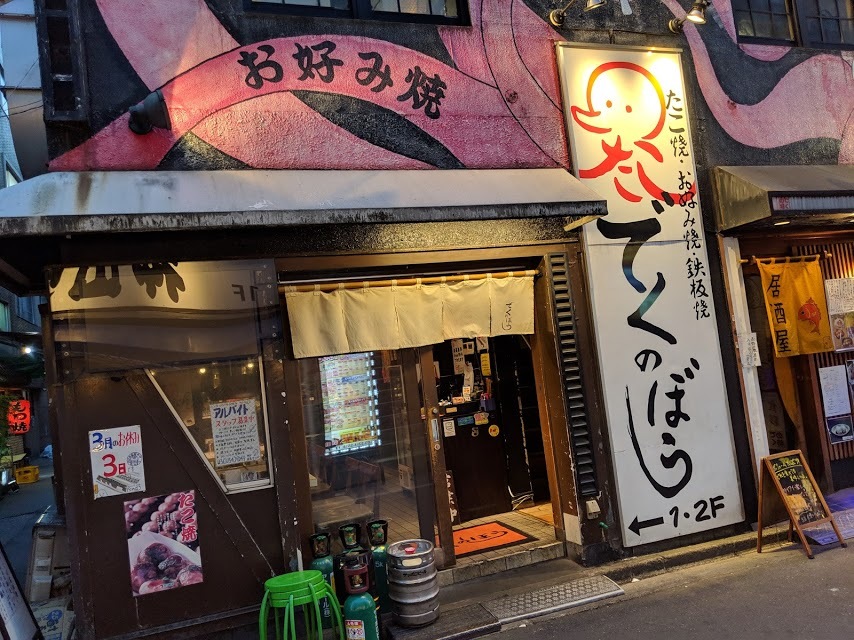 でくのぼう 神田店さんで お好み焼きなどなどを 東京都千代田区内神田3 eihoのブログ2 でくのぼう 神田店さんで お好み焼きなどなどを 東京都千代田区内神田3 eihoのブログ2