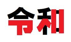 56歳の0話雅子様_c0385678_16402028.jpg