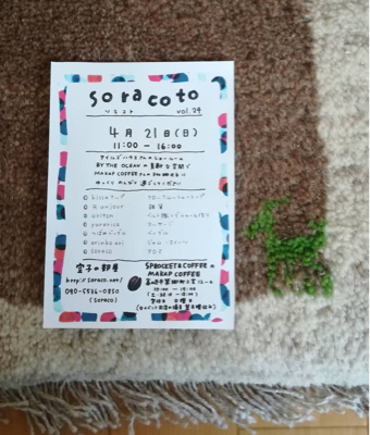 4/21 soracoto ソラコト出店_d0261589_19303941.jpg