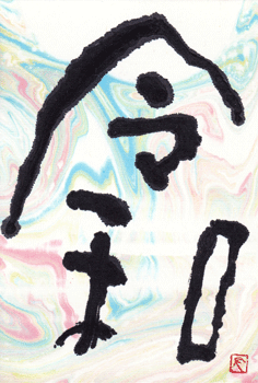 新元号「令和」を書初めしました。_a0030594_21584379.gif