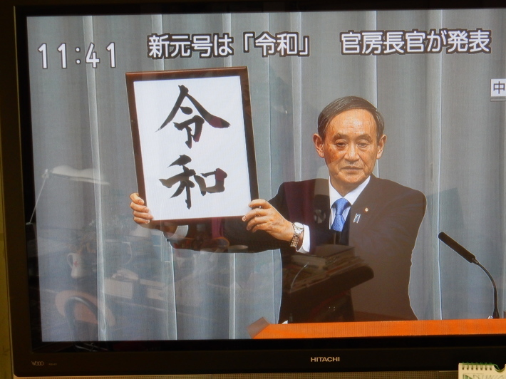 ’19，4，2（火）新元号が「令和」に決まったYO!_f0060461_10404150.jpg