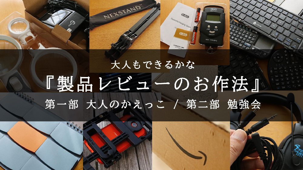 大人もできるかな『製品レビューのお作法』かえっこ&勉強会_c0060143_13341052.jpg