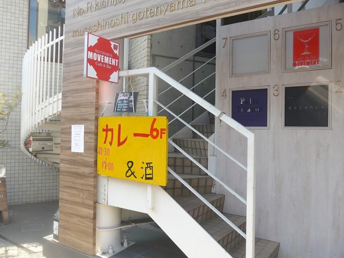 吉祥寺「BAR MOVEMENT」へ行く。_f0232060_1154517.jpg