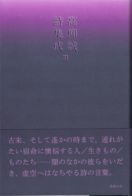 高柳誠詩集成Ⅲ』(書肆山田)が出た : 森のことば、ことばの森 高柳誠詩集成Ⅲ』(書肆山田)が出た : 森のことば、ことばの森